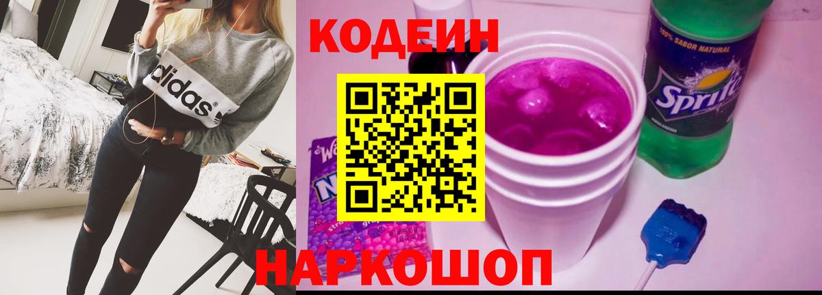 Саранск  Кодеин напиток Lean (лин)  Кодеиновый сироп Lean Purple Drank  Вход с VPN 